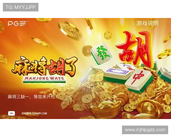 PG麻将游戏规则全攻略，详细讲解各种特殊牌型和胡牌条件，助你轻松取胜